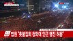 전국서 대규모 촛불 집회...행진 곧 시작 / YTN (Yes! Top News)