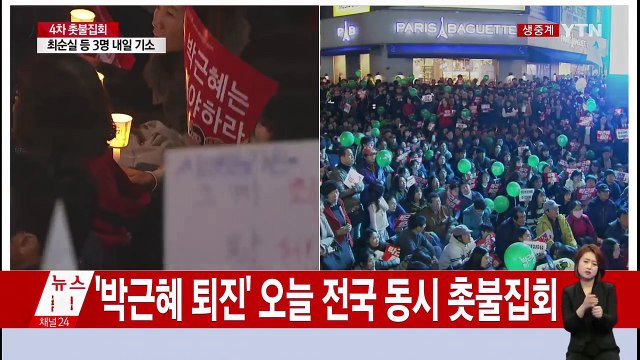 4차 촛불집회...전국 곳곳 대통령 퇴진 / YTN (Yes! Top News)