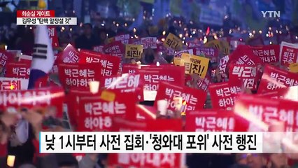 주말 촛불집회..."최대 200만 명 모인다" / YTN (Yes! Top News)