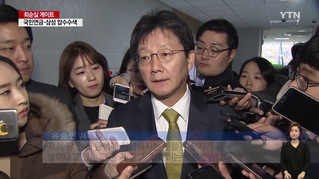 유승민 당내 탄핵 찬성 의원 늘고 있어 / YTN (Yes! Top News)