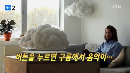 방 안의 구름..."분위기 메이커 역할 톡톡" / YTN (Yes! Top News)
