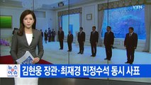 [YTN 실시간뉴스] 김현웅 장관·최재경 민정수석 동시 사표 / YTN (Yes! Top News)