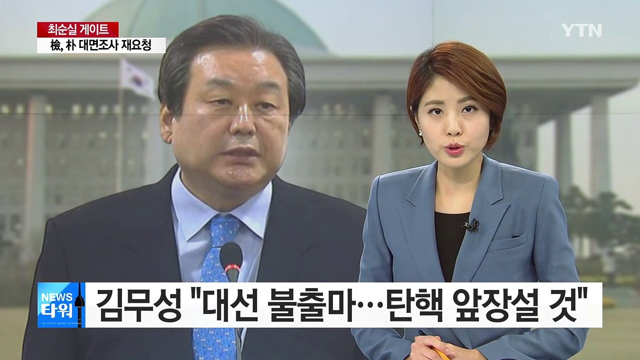 김무성, 대선 불출마 선언..."탄핵안 발의 앞장설 것" / YTN (Yes! Top...