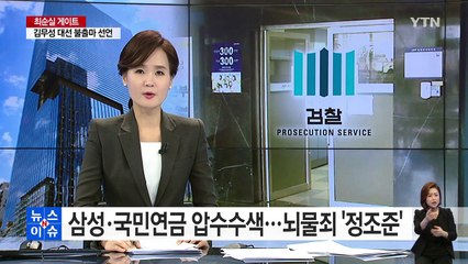 '합병 거래' 삼성·국민연금 압수수색...뇌물죄 '정조준' / YTN (Yes! Top News)