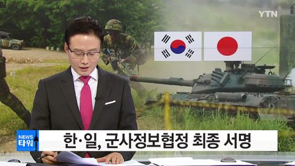 한·일, 군사정보협정 최종 서명...北 정보 공유 / YTN (Yes! Top News)