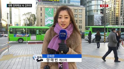 [날씨] 내륙 한파특보 속 강추위...서울 -4.6℃ / YTN (Yes! Top News)