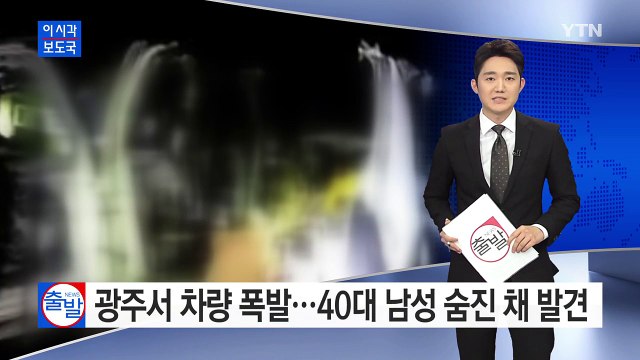 광주에서 차량 폭발...40대 남성 숨진 채 발견 / YTN (Yes! Top News)