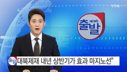"국제사회 대북제재 내년 상반기가 효과 마지노선" / YTN (Yes! Top News)