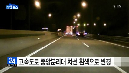 [기업] 고속도로 중앙분리대 차선 흰색으로 변경 / YTN (Yes! Top News)