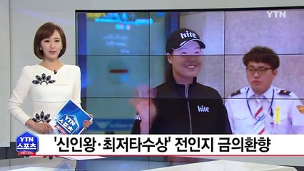 'LPGA 신인왕·최저타수상' 전인지 금의환향 / YTN (Yes! Top News)