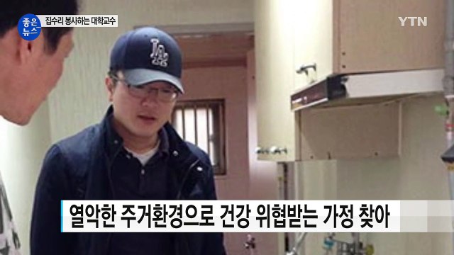 [좋은뉴스] 소외계층 집수리 봉사 나서는 건축학과 교수 / YTN (Yes! Top News)