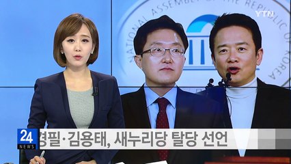 남경필 지사·김용태 의원, 새누리당 탈당 선언 / YTN (Yes! Top News)