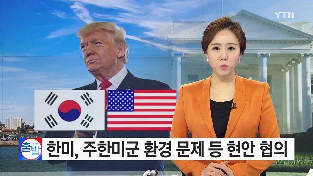 한미, 트럼프 행정부 출범 앞두고 주한미군 현안 협의 / YTN (Yes! Top News)