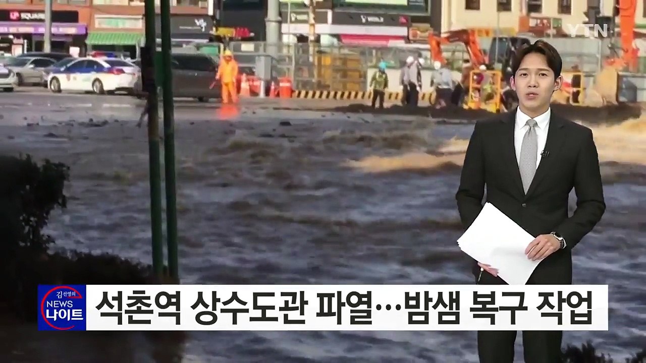 석촌역 상수도관 파열...밤샘 복구 작업 / YTN (Yes! Top News)
