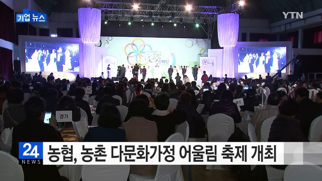 [기업] 농협, 농촌 다문화가정 어울림 축제 개최 / YTN (Yes! Top News)