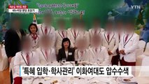 '정유라 특혜 의혹' 마사회장 장시간 조사 / YTN (Yes! Top News)