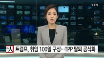 트럼프, '취임 100일 구상' 발표...TPP 탈퇴 조치 공식화 / YTN (Yes! Top News)