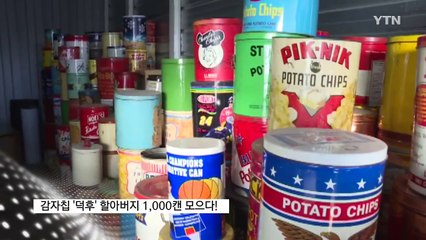 [영상] 감자칩 덕후 할아버지 포장 케이스만 1,000개 / YTN (Yes! Top News)