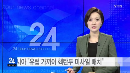 러시아 "유럽 가까이 핵탄두 장착 가능 미사일 배치" / YTN (Yes! Top News)