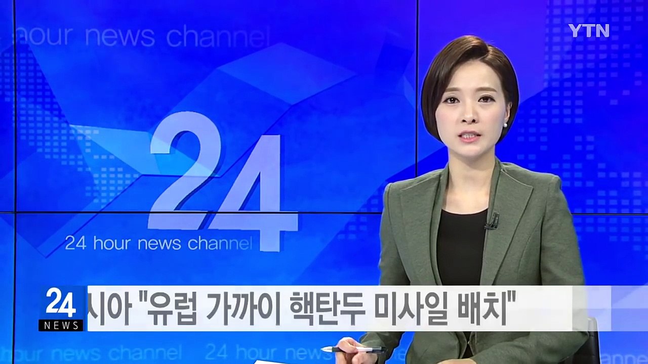 러시아 "유럽 가까이 핵탄두 장착 가능 미사일 배치" / YTN (Yes! Top N...
