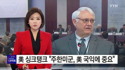 美 CSIS "주한미군 美 국익에 중요"...방사청장, 방위비 발언 논란 / YTN (Yes! Top News)