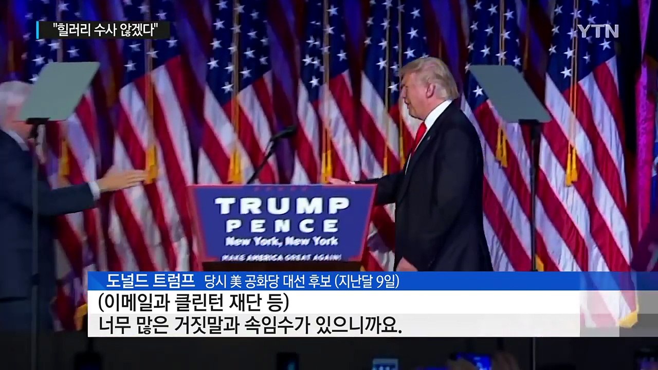 트럼프, 힐러리 '정치 보복' 없다...이단아 행보는 여전 / YTN (Yes! To...
