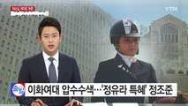 이화여대 압수수색...'정유라 특혜' 정조준 / YTN (Yes! Top News)