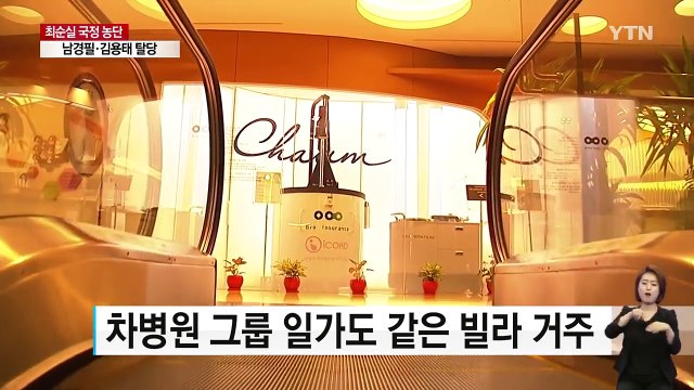 특혜 의혹 의사들은 최순실 일가 '이웃 주민' / YTN (Yes! Top News)