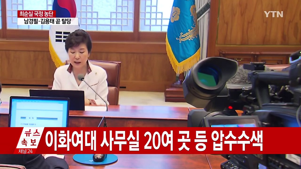 검찰, 대통령 수사 고심...우병우 수사 검토 / YTN (Yes! Top News)
