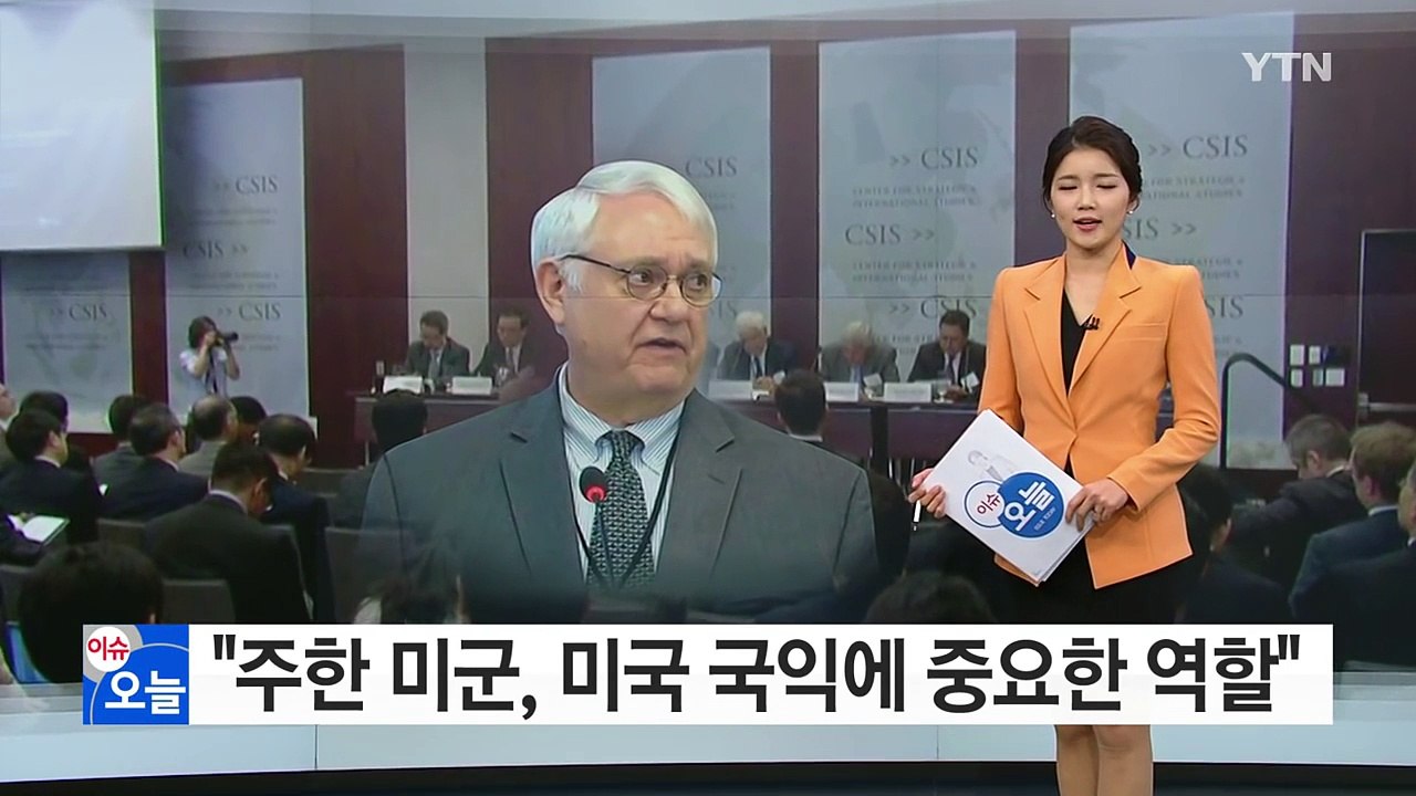 美 CSIS 소장 "주한미군 美 국익에 중요 역할" / YTN (Yes! Top News)