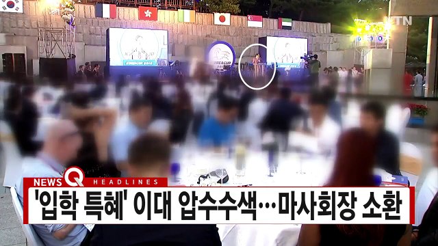 [YTN 실시간뉴스] '입학 특혜' 이대 압수수색...마사회장 소환 / YTN (Yes! Top News)