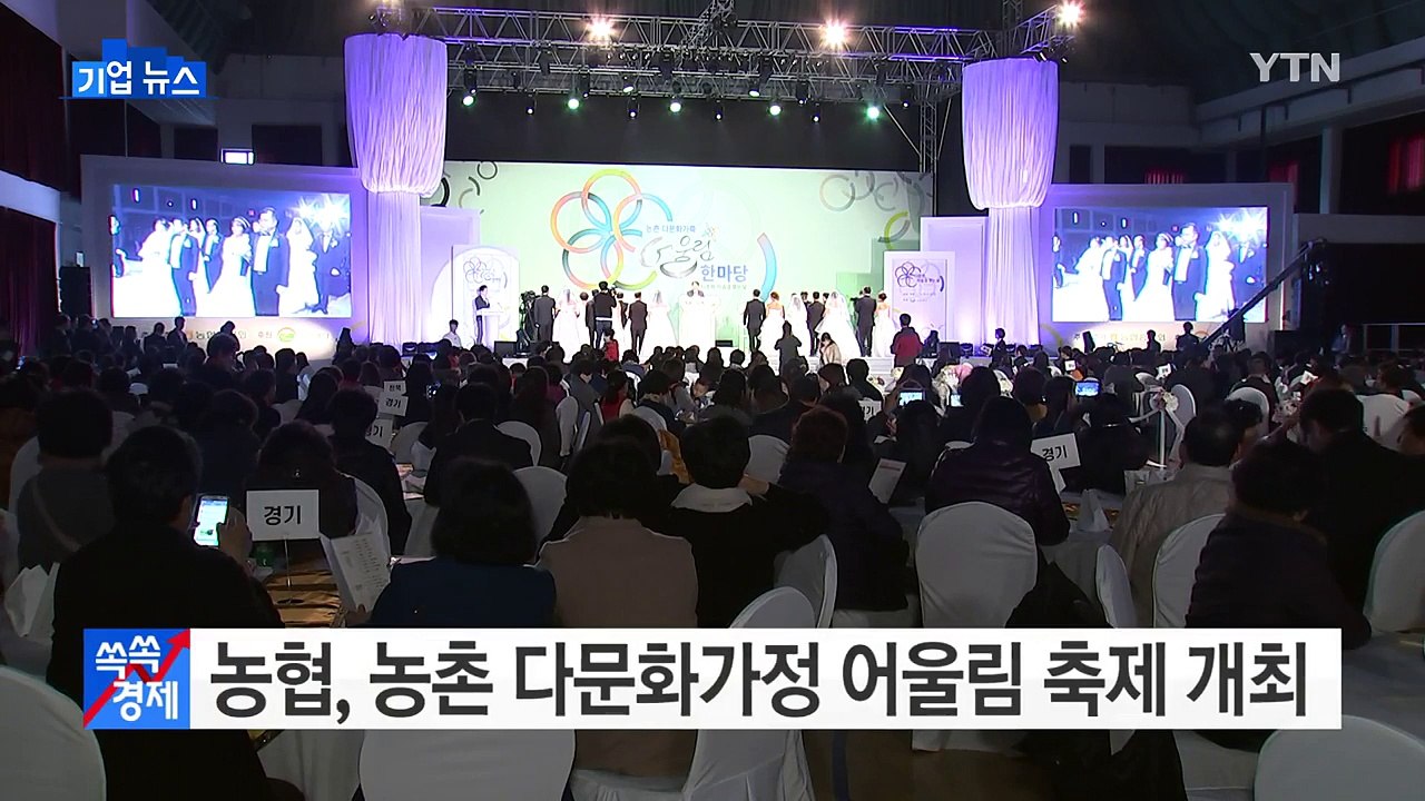 [기업] 농협, 농촌 다문화가정 어울림 축제 개최 / YTN (Yes! Top News)