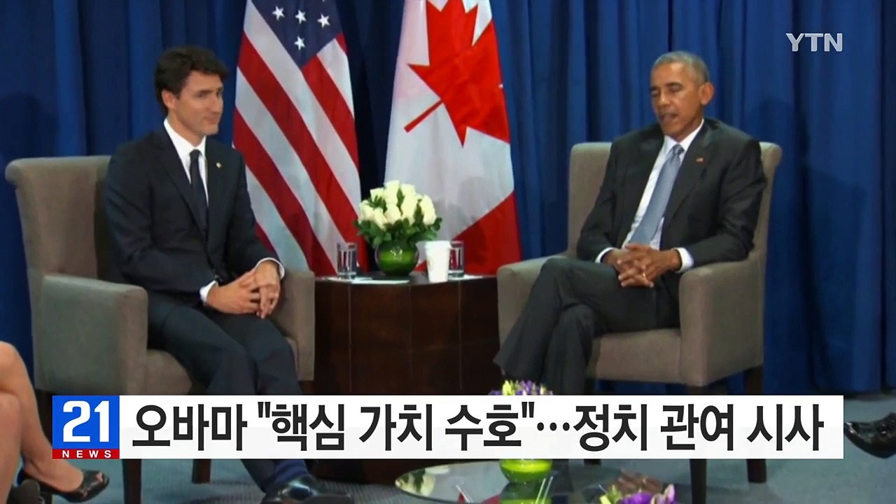 오바마, 퇴임 후 정치 관여 시사..."핵심 가치 수호할 것"  / YTN (Yes!...
