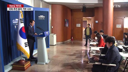 '국회 추천 총리'...청와대와 야당의 '동상이몽' / YTN (Yes! Top News)