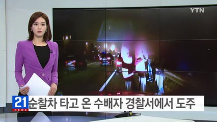 순찰차 타고 온 수배자 경찰서에서 도주 / YTN (Yes! Top News)