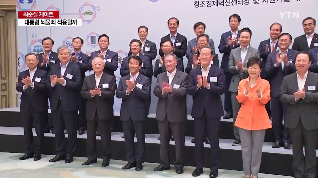 대기업 돈은 공돈?... 대통령 직무 포괄적 / YTN (Yes! Top News)