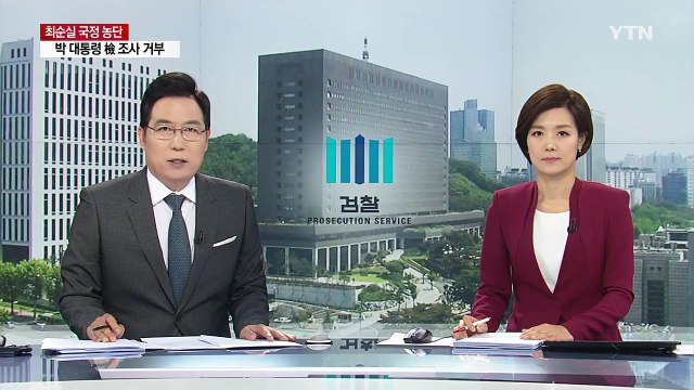 대기업 돈은 공돈?... 대통령 직무 포괄적 / YTN (Yes! Top News)