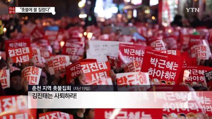 "촛불에 불 질렀다"...역풍 맞은 인사들 / YTN (Yes! Top News)