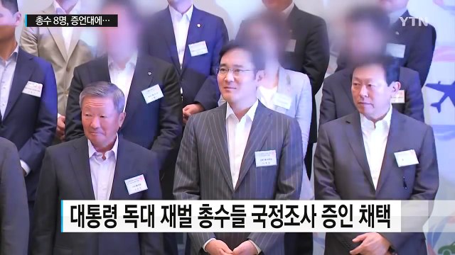 재벌 총수 8명, '최순실 국정조사' 증언대에 선다 / YTN (Yes! Top News)