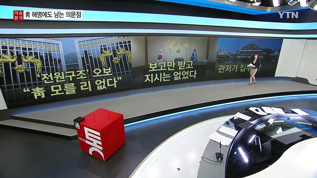 '이것이 팩트입니까'...청와대 해명에도 풀리지 않는 7시간 / YTN (Yes! Top News)