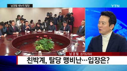 분당 신호탄 쏜 남경필 "새로운 대안 만들 것" / YTN (Yes! Top News)