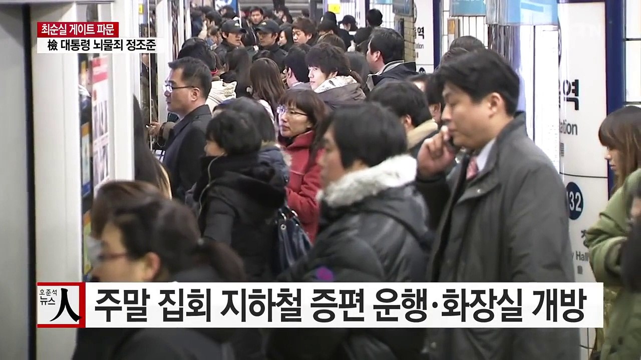 주말 서울 집회, 지하철 증편 운행·화장실 대폭 개방 / YTN (Yes! Top News)