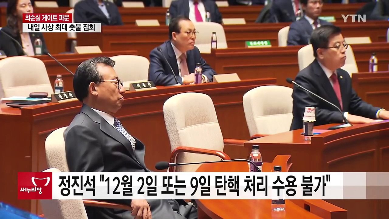 정진석 "12월 2일 또는 9일 탄핵 처리 수용 불가" / YTN (Yes! Top News)
