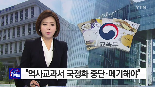전국 교육감 역사교과서 국정화 중단·폐기해야 / YTN (Yes! Top News)