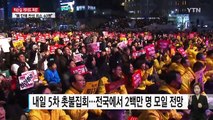 내일 200만 촛불집회...청와대 앞 행진 주목 / YTN (Yes! Top News)