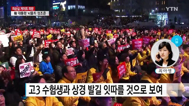 내일 200만 촛불집회...청와대 앞 행진 주목 / YTN (Yes! Top News)