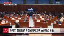 새누리, 탄핵안 자유투표...野, 새누리 의원 설득 주력 / YTN (Yes! Top News)