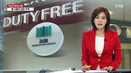 면세점 로비 의혹도 정조준...기재부 등 압수수색 / YTN (Yes! Top News)