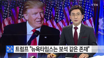 '앙숙' 뉴욕타임스 찾아간 트럼프..."보석같은 존재" / YTN (Yes! Top News)