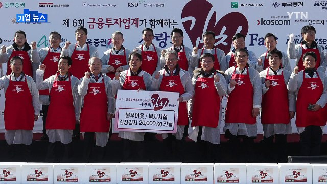 [기업] 금융투자업계 '사랑의 김치' 2만kg 전달 / YTN (Yes! Top News)